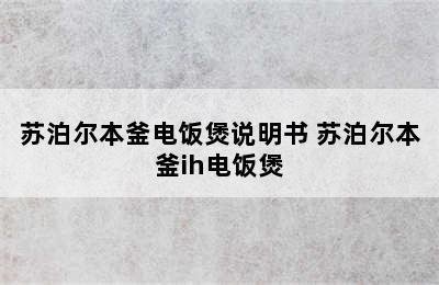 苏泊尔本釜电饭煲说明书 苏泊尔本釜ih电饭煲